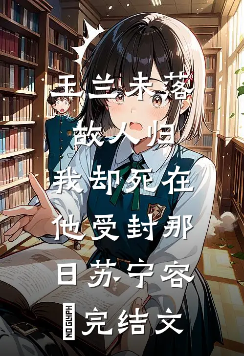 玉兰未落故人归，我却死在他受封那日苏宁容璟完结文