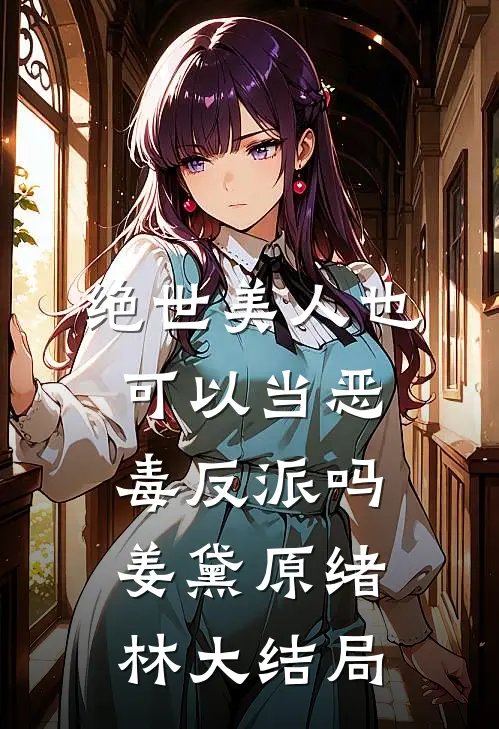 绝世美人也可以当恶毒反派吗姜黛原绪林大结局
