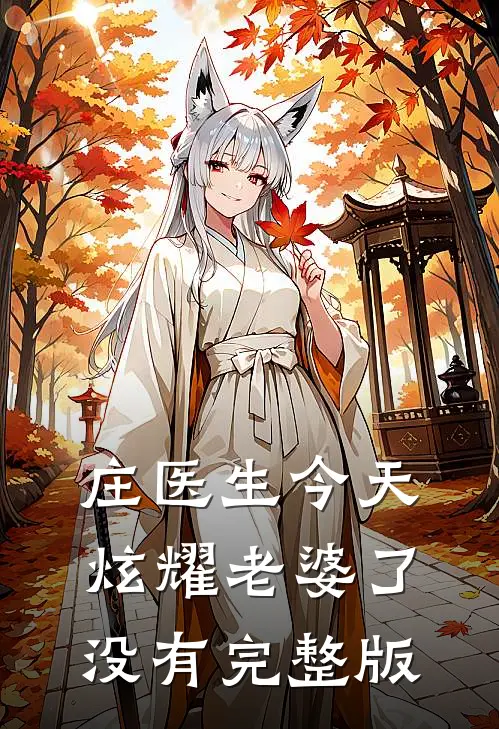 庄医生今天炫耀老婆了没有完整版