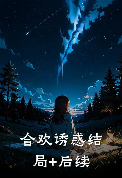 合欢诱惑结局+后续