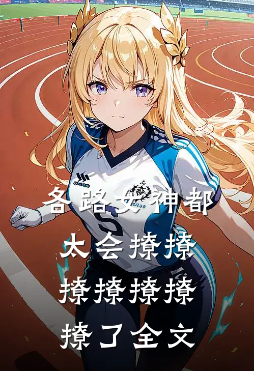 各路女神都太会撩撩撩撩撩撩撩了全文