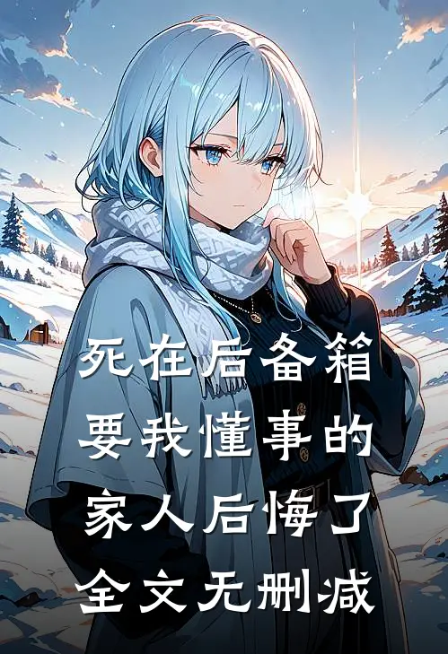 死在后备箱，要我懂事的家人后悔了全文无删减