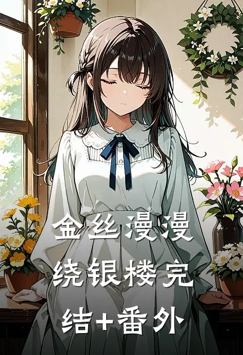 金丝漫漫绕银楼完结+番外