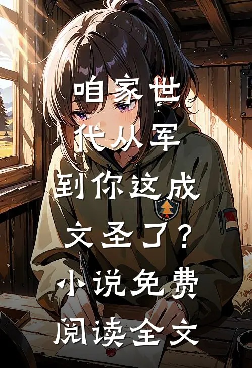 咱家世代从军，到你这成文圣了？小说免费阅读全文