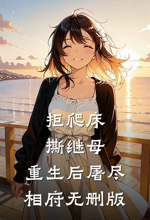 拒爬床，撕继母，重生后屠尽相府无删版