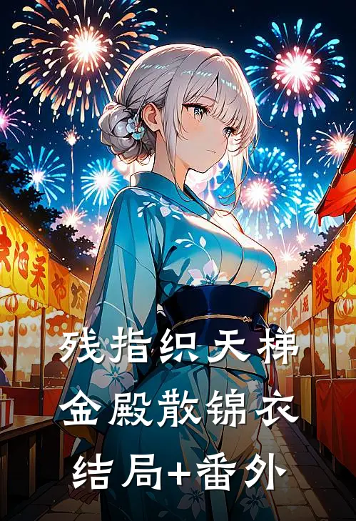 残指织天梯，金殿散锦衣结局+番外