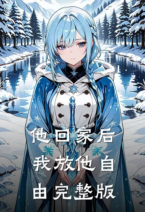 他回家后，我放他自由完整版