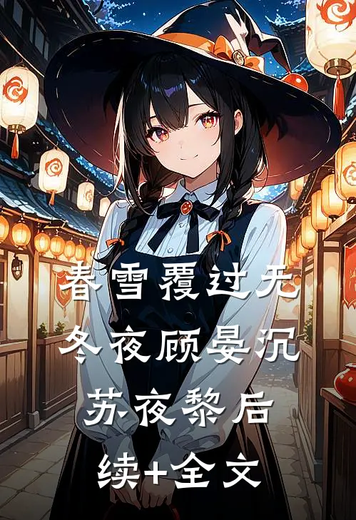 春雪覆过无冬夜顾晏沉苏夜黎后续+全文