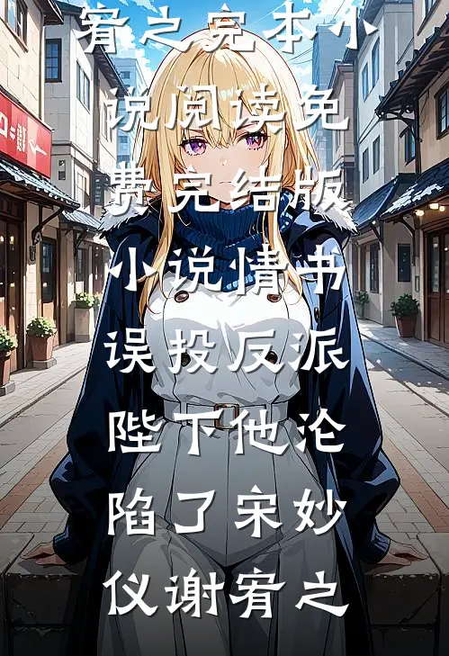 情书误投反派，陛下他沦陷了(宋妙仪谢宥之)完本小说阅读_免费完结版小说情书误投反派，陛下他沦陷了宋妙仪谢宥之