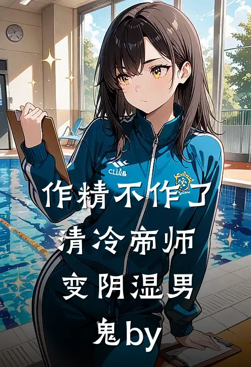 作精不作了，清冷帝师变阴湿男鬼by