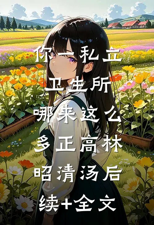 你一私立卫生所，哪来这么多正高林昭清汤后续+全文