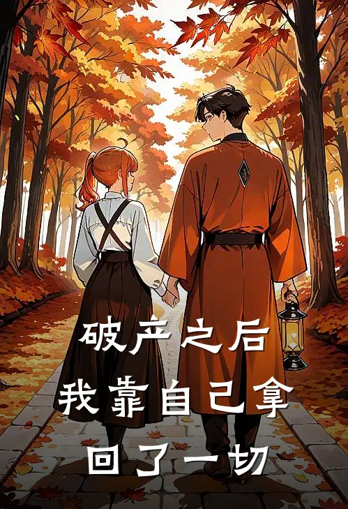 破产之后，我靠自己拿回了一切