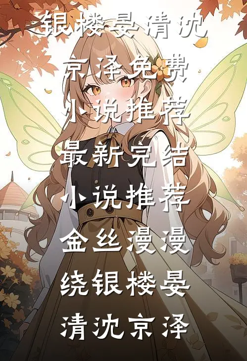 金丝漫漫绕银楼(晏清沈京泽)免费小说推荐_最新完结小说推荐金丝漫漫绕银楼晏清沈京泽