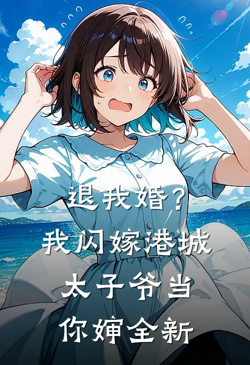 退我婚？我闪嫁港城太子爷当你婶全新