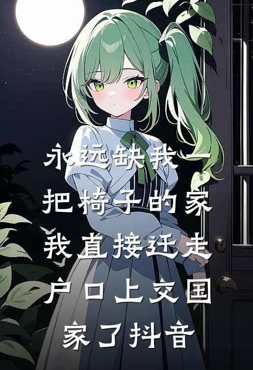 永远缺我一把椅子的家，我直接迁走户口上交国家了抖音