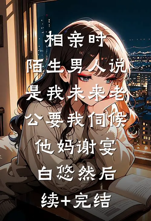 相亲时，陌生男人说是我未来老公要我伺候他妈谢宴白悠然后续+完结