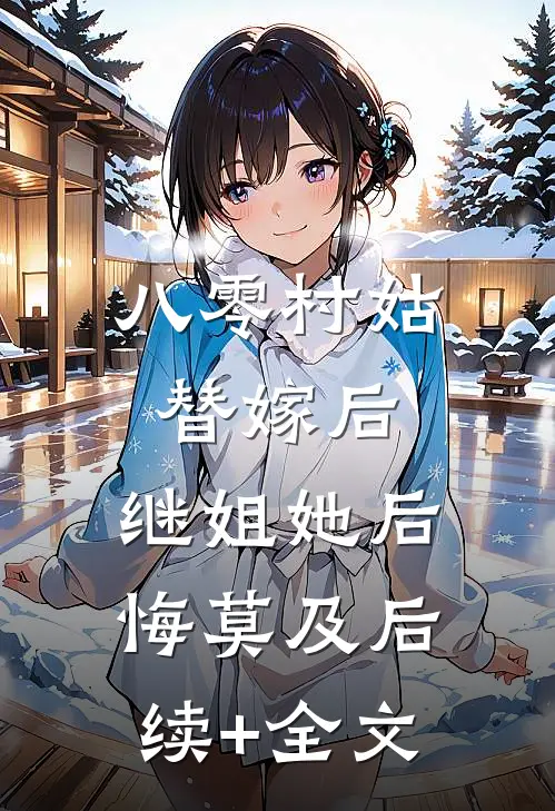 八零村姑替嫁后，继姐她后悔莫及后续+全文
