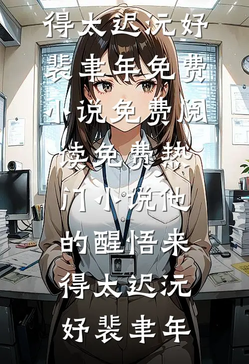 他的醒悟来得太迟沅妤裴聿年免费小说免费阅读_免费热门小说他的醒悟来得太迟(沅妤裴聿年)