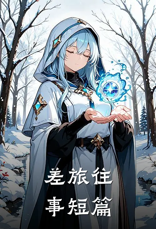差旅往事短篇