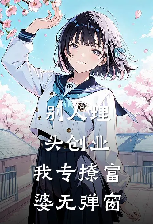 别人埋头创业，我专撩富婆无弹窗
