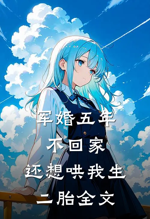 军婚五年不回家，还想哄我生二胎全文