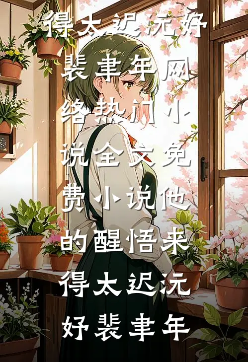 他的醒悟来得太迟沅妤裴聿年网络热门小说_全文免费小说他的醒悟来得太迟沅妤裴聿年