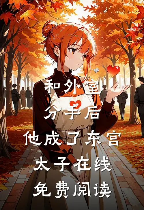 和外室分手后，他成了东宫太子在线免费阅读