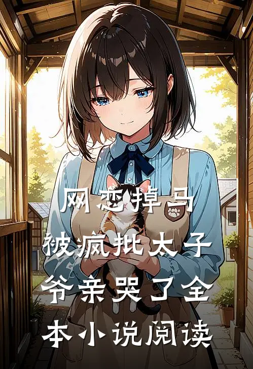 网恋掉马，被疯批太子爷亲哭了全本小说阅读