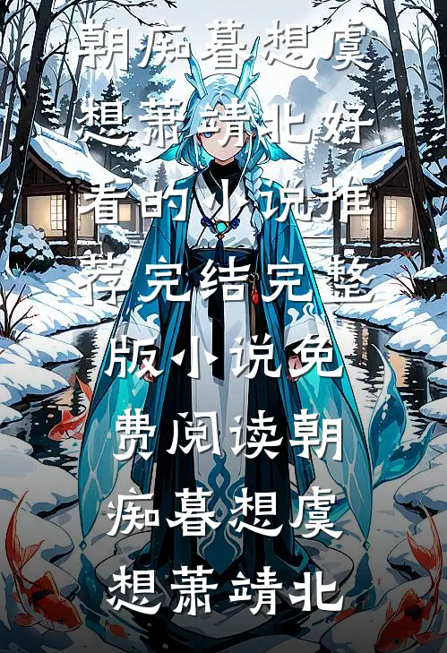 朝痴暮想虞想萧靖北好看的小说推荐完结_完整版小说免费阅读朝痴暮想虞想萧靖北