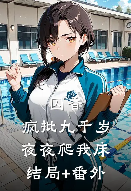 囚香：疯批九千岁夜夜爬我床结局+番外