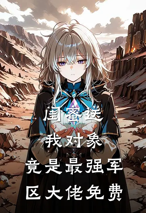 闺蜜送我对象：竟是最强军区大佬免费