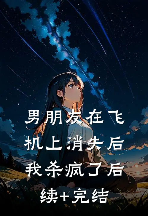 男朋友在飞机上消失后，我杀疯了后续+完结