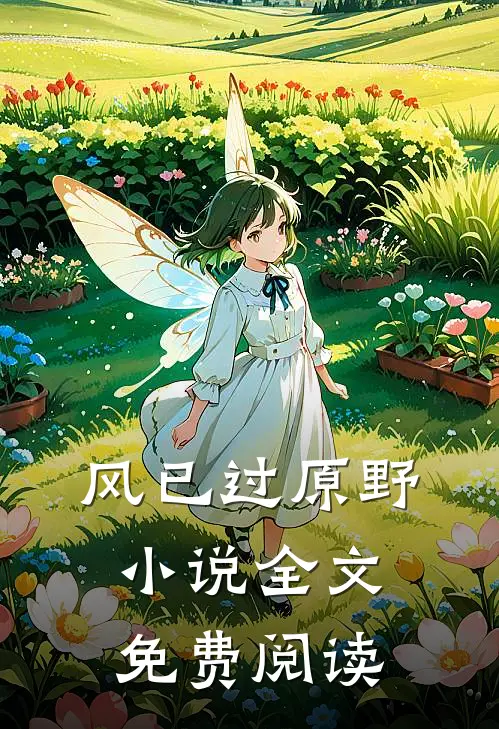 风已过原野小说全文免费阅读