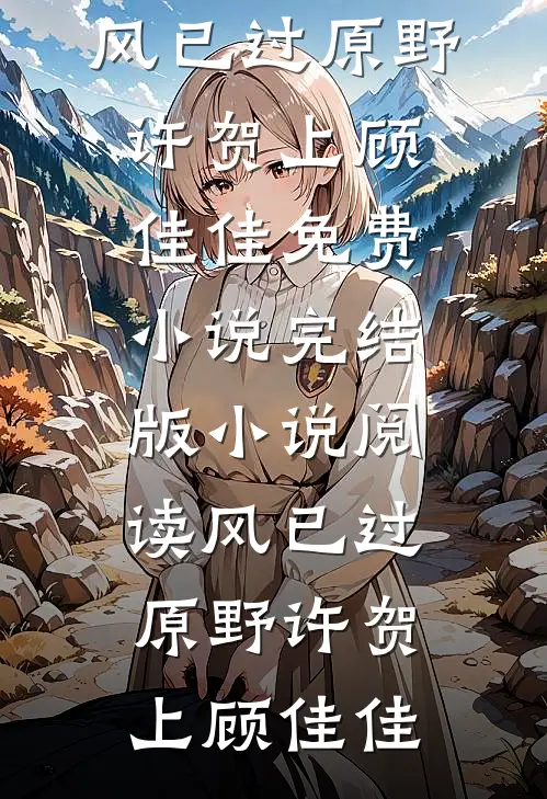 风已过原野(许贺上顾佳佳)免费小说_完结版小说阅读风已过原野(许贺上顾佳佳)