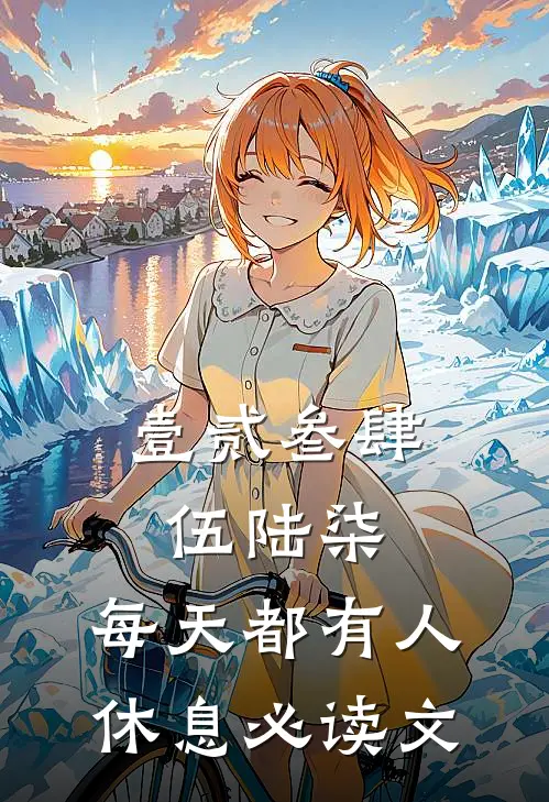 壹贰叁肆伍陆柒，每天都有人休息必读文