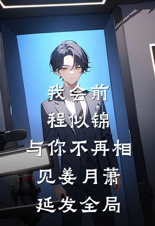 我会前程似锦，与你不再相见姜月萧延发全局