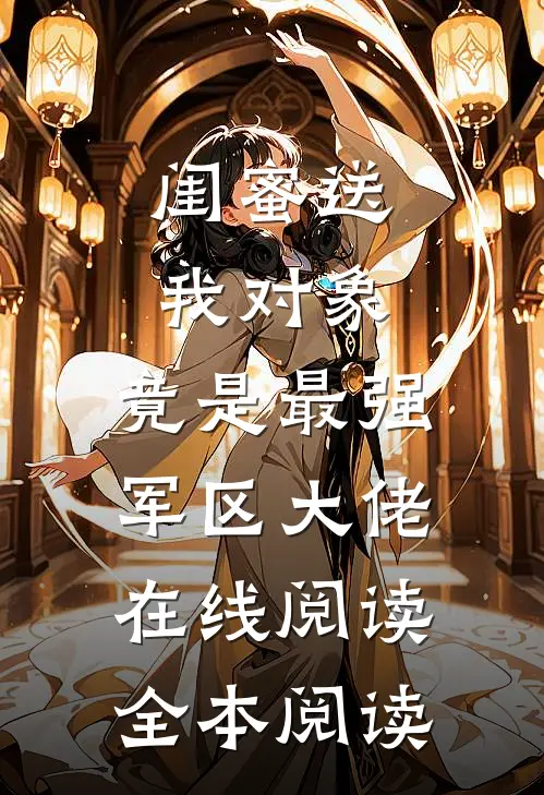闺蜜送我对象：竟是最强军区大佬在线阅读全本阅读