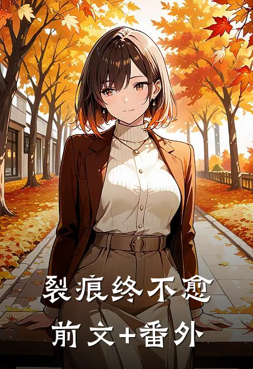 裂痕终不愈前文+番外