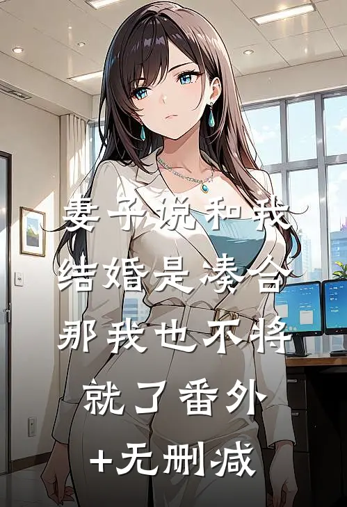 妻子说和我结婚是凑合，那我也不将就了番外+无删减