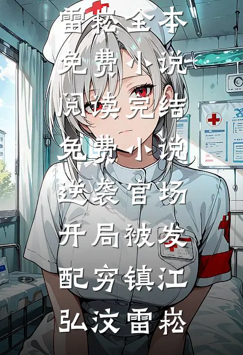 逆袭官场，开局被发配穷镇江弘汶雷崧全本免费小说阅读_完结免费小说逆袭官场，开局被发配穷镇江弘汶雷崧