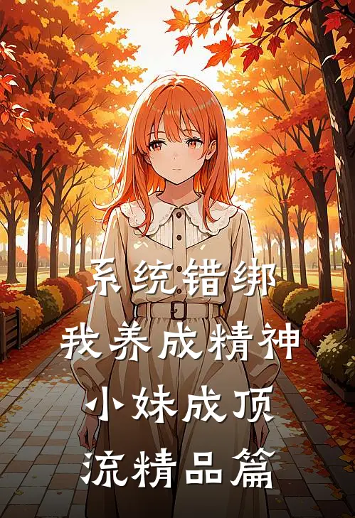 系统错绑，我养成精神小妹成顶流精品篇