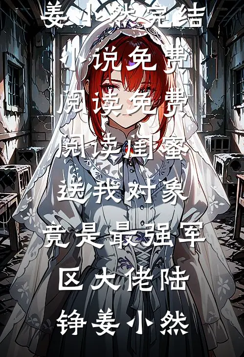 闺蜜送我对象：竟是最强军区大佬(陆铮姜小然)完结小说免费阅读_免费阅读闺蜜送我对象：竟是最强军区大佬(陆铮姜小然)