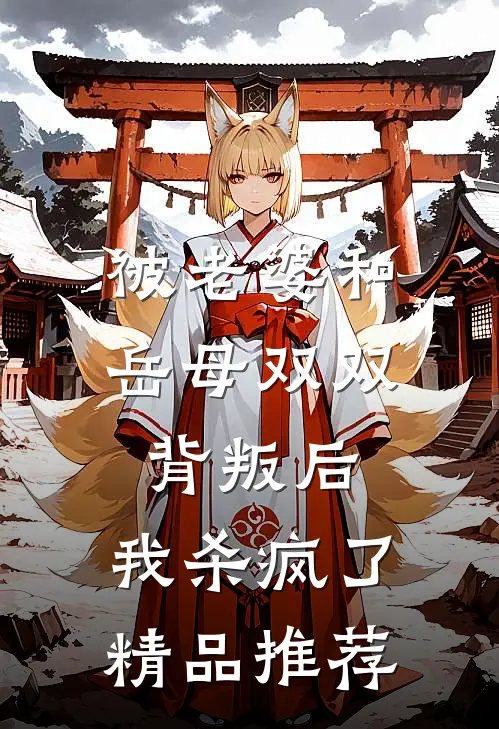 被老婆和岳母双双背叛后，我杀疯了精品推荐