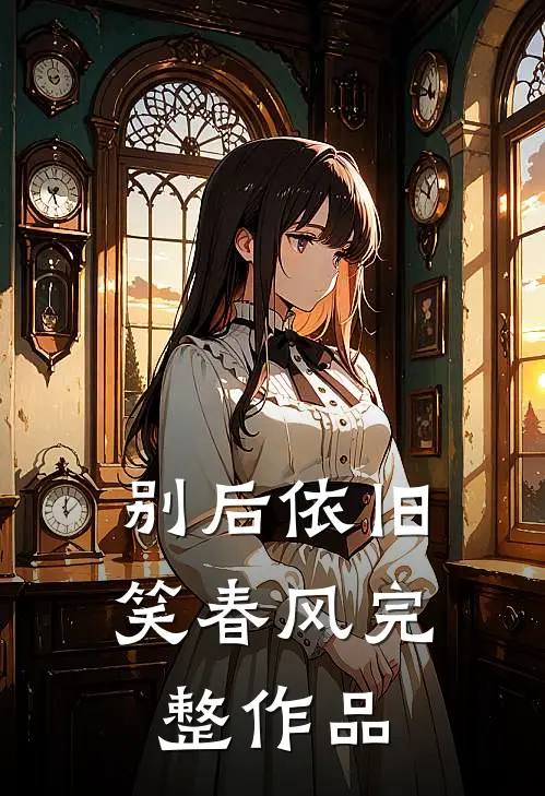 别后依旧笑春风完整作品