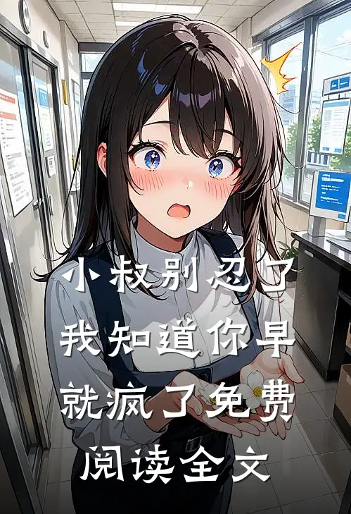 小叔别忍了，我知道你早就疯了免费阅读全文