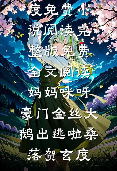 妈妈咪呀，豪门金丝大鹅出逃啦桑落贺玄度免费小说阅读_完整版免费全文阅读妈妈咪呀，豪门金丝大鹅出逃啦(桑落贺玄度)