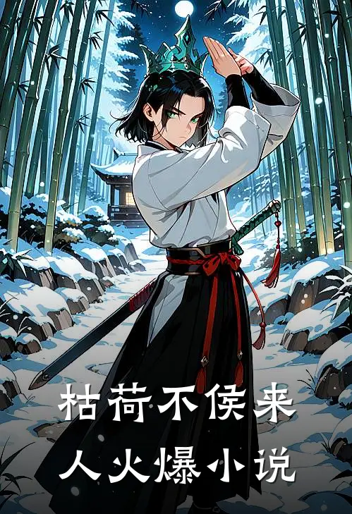 枯荷不侯来人火爆小说