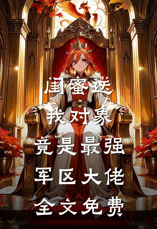 闺蜜送我对象：竟是最强军区大佬全文免费