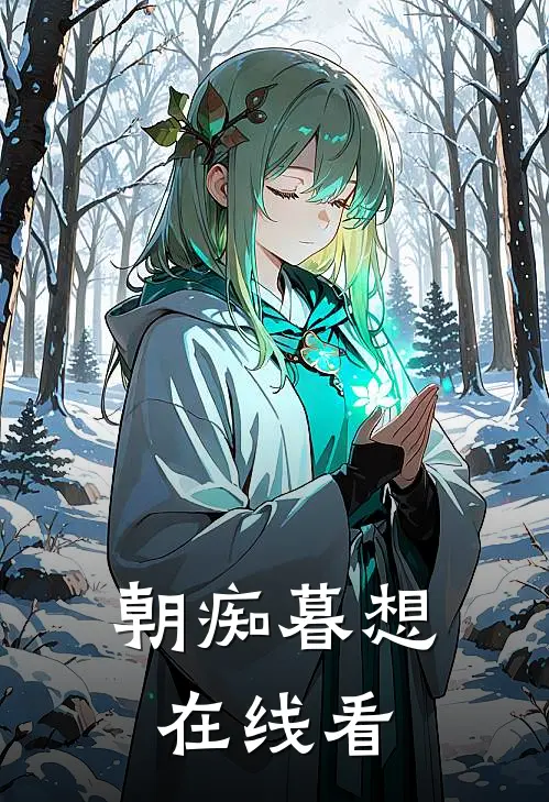 朝痴暮想在线看