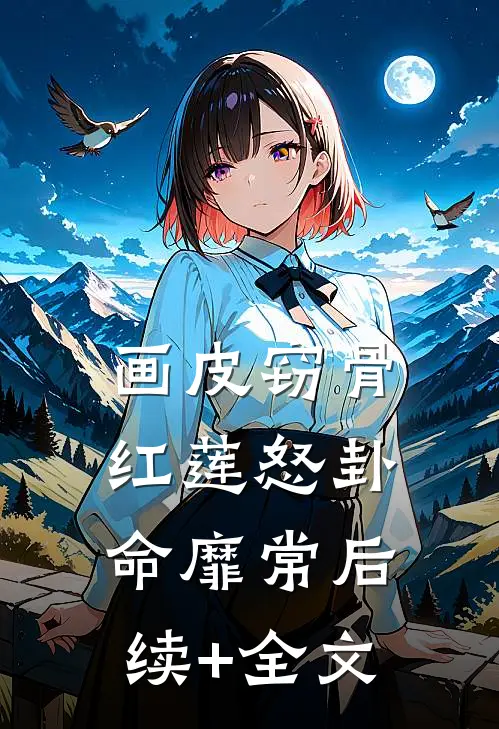 画皮窃骨，红莲怒卦命靡常后续+全文